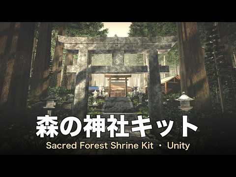 Sacred Forest Shrine Kit｜森の神社キット — Unity 3D Environment (URP / Built-in)