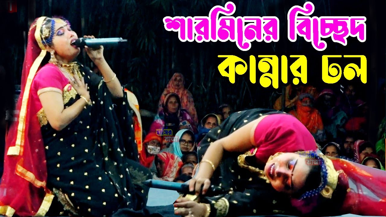 বেহুলা শারমিনের অনুতপ্ত বিচ্ছেদ | ঘুমাওরে পরানের বন্ধু,ঘুমাও নয়ন ভরিয়া  | rubban jatra