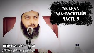 'Акъида аль-Васитыйя | Часть 9/22 | Шейх Салих Синди ᴴᴰ