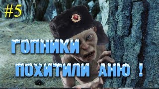 Metro EXODUS #5 ГОПНИКИ ПОХИТИЛИ АНЮ !