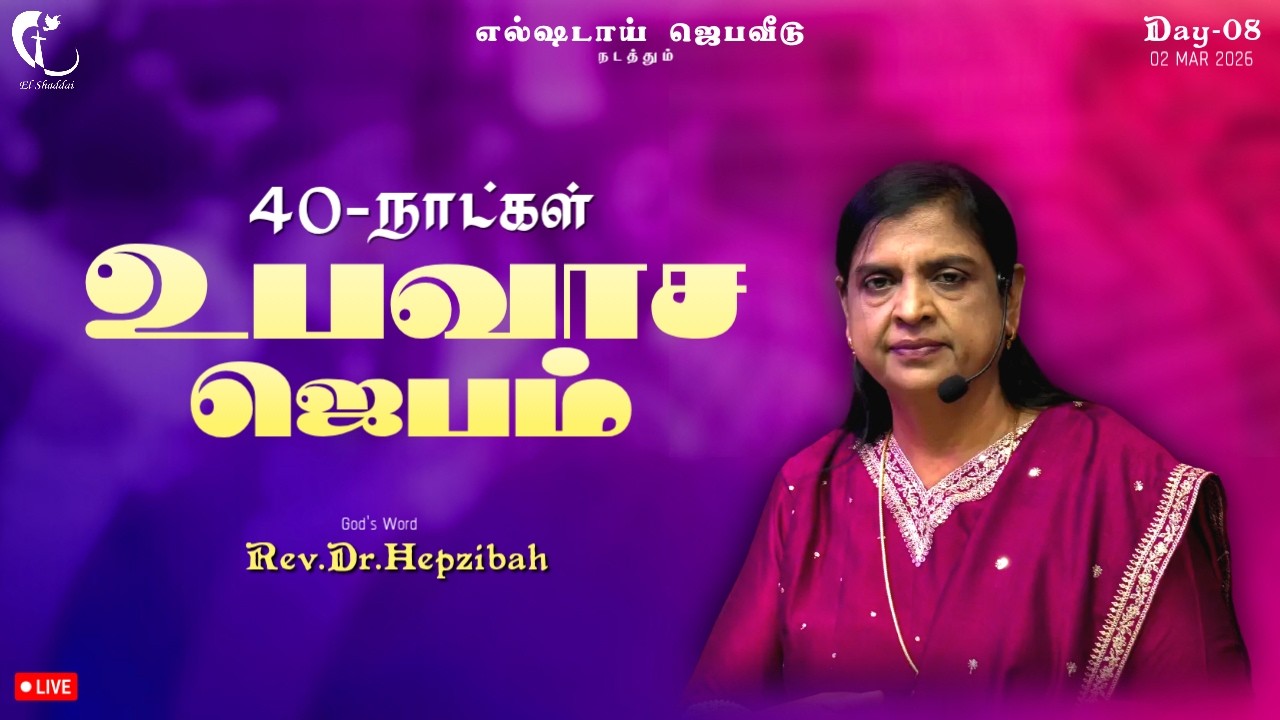 40 Day's Fasting Prayer | உபவாச ஜெபம் | Day-8 | 02MAR26 | Rev.Dr.Hepzibah #elshaddai #fastingprayer