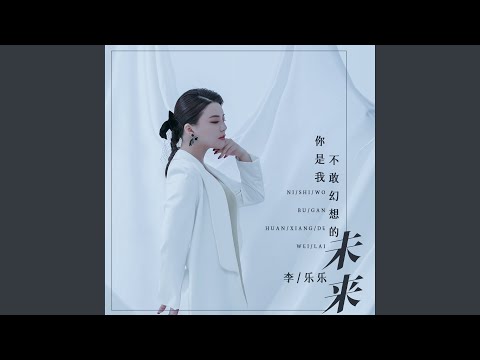 你是我不敢幻想的未来