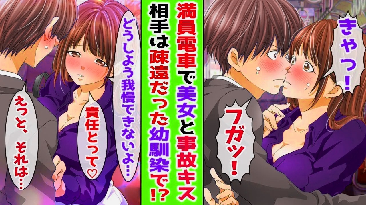 【漫画】満員電車の急ブレーキで見知らぬ美女と誤ってキスしてしまい…。