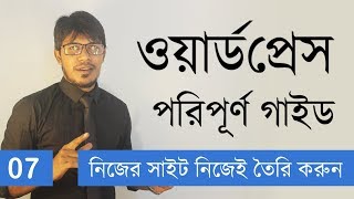WordPress Bangla Tutorial | WordPress Complete Beginners Guide | Video 7