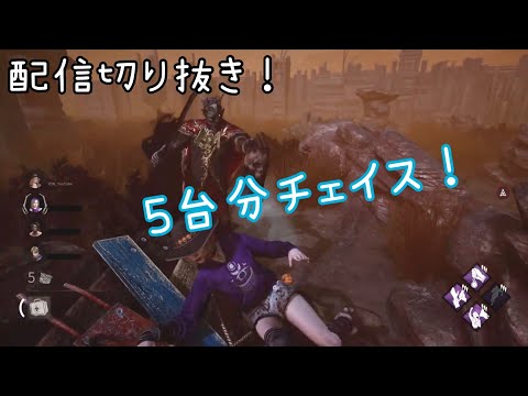 ５台分チェイス！2022/2/10 DBD配信切り抜き！