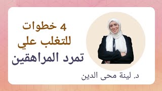 'أربع خطوات فعالة للتغلب على تمرد المراهقين'