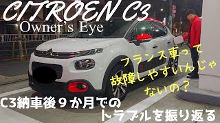 シトロエンc3オーナーズアイ C3納車後9ヵ月でのトラブルを振り返る Youtube シトロエンc3オーナーズアイ C3納車後9ヵ月でのトラブルを振り返る Youtube