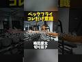 ペックフライのテクニック