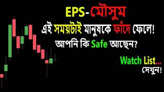 বাজার হঠাৎ স্লো কেন? এখন ভুল করলে বড় লস! Watch List.. ভিতরে ||#bdsharemarket #dse #bdstock #trading
