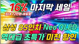 [ 54만원 행사!! ] 삼성 85인치 4K UHD Neo QLED TV 🙋🏻 가정의달 맞이 역대급 할인 시작!!🤦🏻할인 잘 안하는거 아시죠??