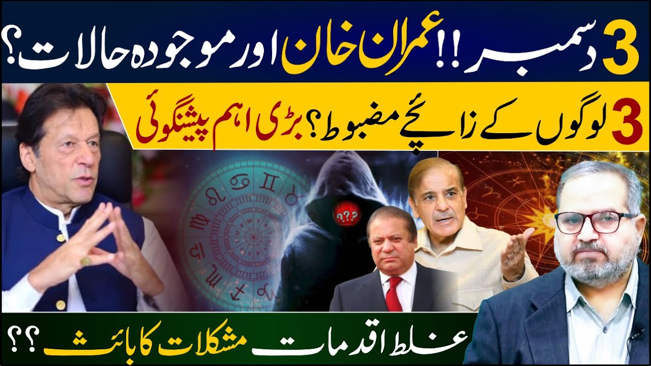 3 Dec Latest Predictions||Imran Khan and the influence of stars||Dr. Umer Farooq Astrologer