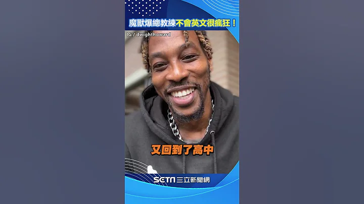 魔兽爆总教练不会英文「很疯狂！」来台像在和高中队友打球 #shorts ｜三立新闻网 SETN.com - 天天要闻