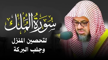 سورة الملك كاملة بدون اعلانات فضيلة الشيخ سعود الشريم surah Mulk saud shuraim #surahmulk