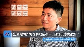 【SmartM 電子商務講堂】：生鮮電商如何在有限成本中，確保供應商品質？