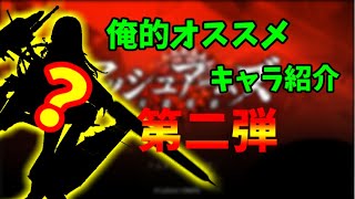 【アッシュアームズ】初心者にお勧めしたいキャラ紹介シリーズ第二弾！【アシュア】