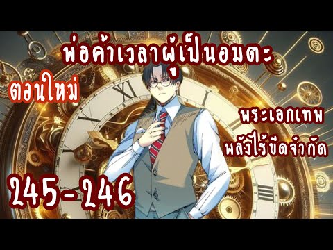 (ตอนใหม่ล่าสุด)พ่อค้าเวลาผู้เป็นอมตะ ตอนที่ 245 - 246   #ล่าสุด  #ชนจีน #แปลเอง