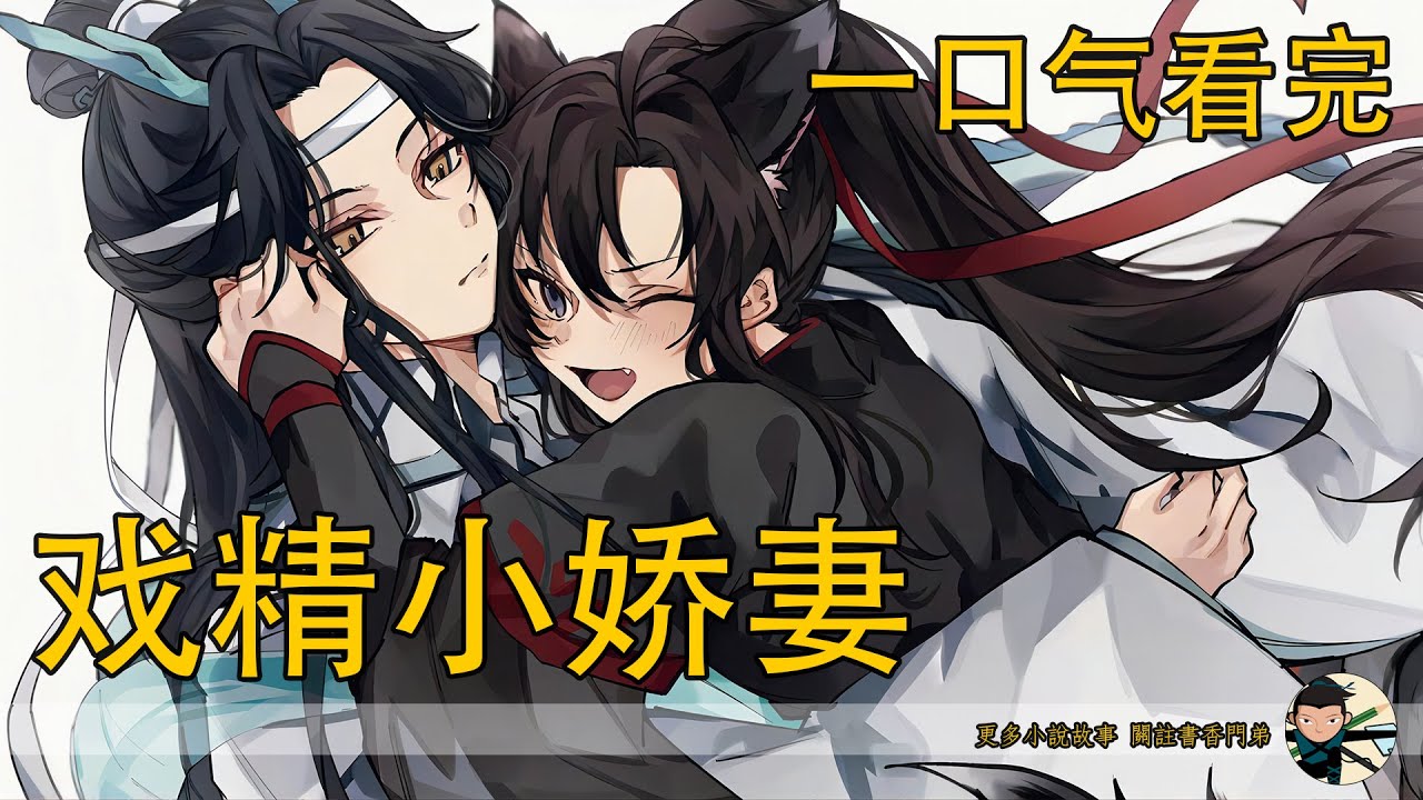 一口氣看完108分鐘《戏精小娇妻》：魏无羡刚从乱葬岗那里出来就迫不及待地来找蓝忘机，天知道他刚醒那会发现自己不知道干嘛把金丹给了别人时有多震惊！他是脑子不清醒了吗？