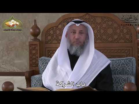 668 - باب الشركة - عثمان الخميس