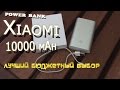 Power bank Xiaomi 10000 mAh из Китая с Алиэкспресс Обзор Тест