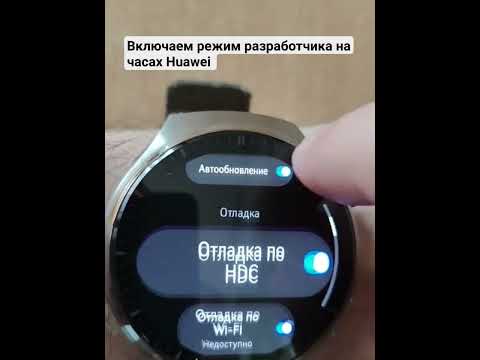 Включаем режим разработчика на часах Huawei watch 3/3pro,4/4pro