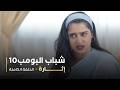 مسلسل شباب البومب حلقة إثارة mp3