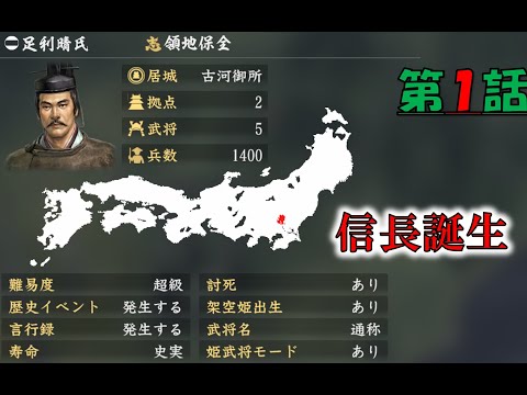第1話  多分初手これやる人はいないでしょ 【信長誕生】【古河足利家】