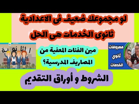 اعلان مدارس ثانوى الخدمات اخبار التعليم الشروط و الأوراق المطلوبة بديل الثانوية العامة
