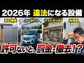【法改正で厳しくなった…】気付かずやってる違法建築!知らないと罰金や強制撤去の可能性があります…!