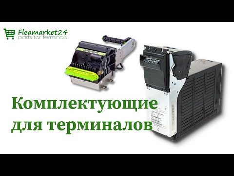 Купить комплектующие для терминалов