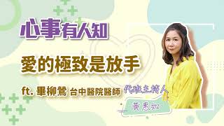 愛的極致是放手 - 代班主持人 黃惠如 專訪 畢柳鶯 台中醫院醫師 -【心事有人知】