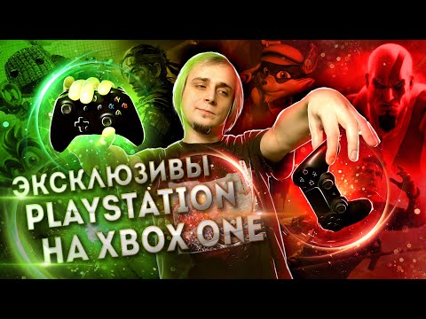 Эксклюзивы Playstation на Xbox One