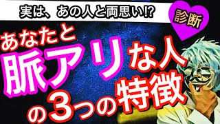 自分と「脈アリな人の特徴」が分かる！怖いほど当たる診断！【恋愛心理テスト】