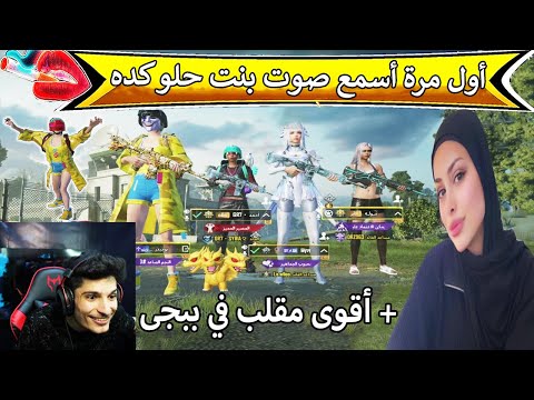 أول مرة أسمع صوت بنت حلو كده أقوى مقلب في تاريخ ببجي موبايل