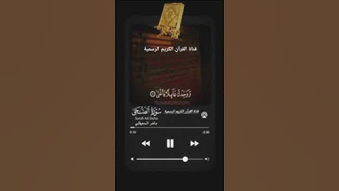 #ماتيسر_من سورة الضحى بصوت القارئ الشيخ ماهر المعيقلي قناة القرآن الكريم الرسمية