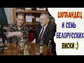 Шотландец пьёт 7 белорусских виски :)