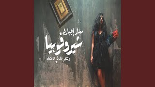 Video thumbnail of "Massar Egbari - Cherophobia"