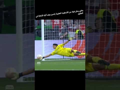 كيف كان ياسين بونو في ركلات الترجيح بين روما و إشبيليا