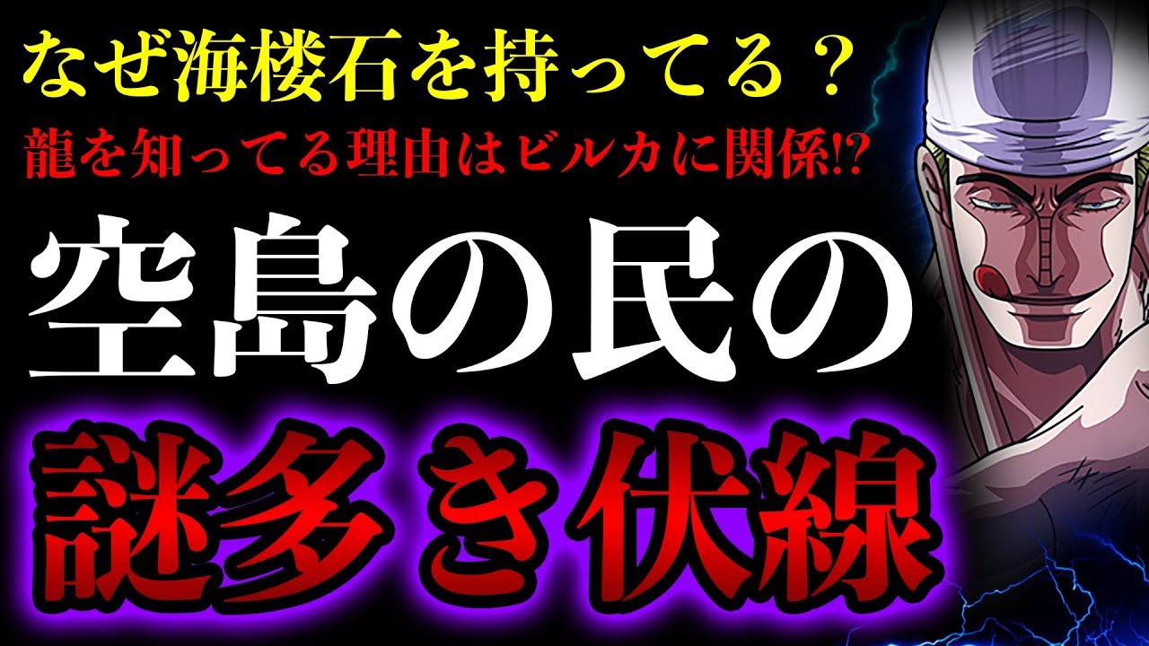 ワンピース考察 空島編の伏線や謎解明 ワノ国の海楼石を持ってる理由は 龍を知ってる理由はビルカに エネルの部下その後と現在 空島に行った人物 One Piece考察 Youtube