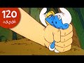 تم القبض على السنافر! 😲😲😲 | حلقات كاملة | The Smurfs