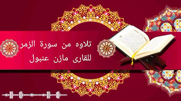 تلاوه مباركه من سورة الزمر للقارى مازن عنبول حفظه الله