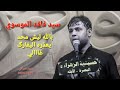 لطميه بله ليش محد يعذر غالي سيد فاقد الموسوي لطميه بله ليش محد يعذر غالي سيد فاقد الموسوي