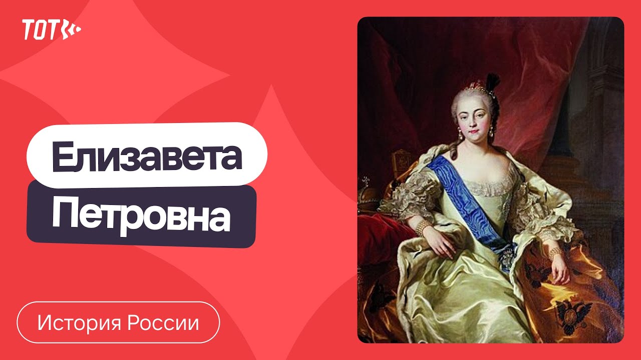Серия 53: Елизавета Петровна - YouTube