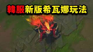 韓服菁英怎麽玩新版希瓦娜：你們都玩錯了！史詩級重做上單龍女，菁英局上分秘籍！