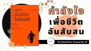 เพราะเป็นวัยรุ่นจึงเจ็บปวด | กำลังใจ เพื่อชีวิตอันสับสน | Podcast Ep.97