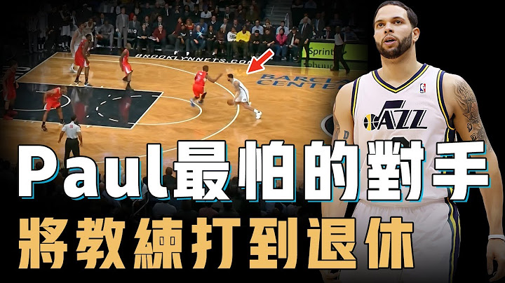 擁有罕見節奏的Deron Williams為何年僅33歲就退役？用球技讓教練無奈到辭職，連年帶隊進季後賽反而慘遭交易，能打爆第一控衞卻始終無法成為第一控衞【籃球人物誌】 - 天天要聞