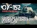 СУ-152 - Сберегает нервы, прожигает броню и серебро! World of Tanks