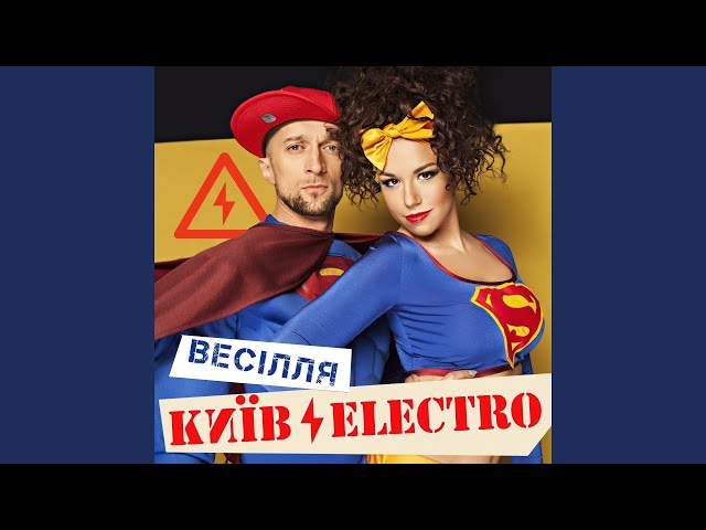 КИЇВЕЛЕКТРО - Весiлля