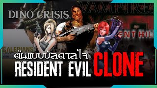 Resident Evil Clone ต้นแบบบันดาลใจ | Gamer Inside Special