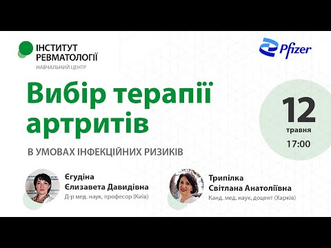 Вибір терапії артритів в умовах інфекційних ризиків