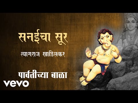 Sanyeecha Sur - Official Full Song | Parvatichya Bala| Tyagraj Khadilkar